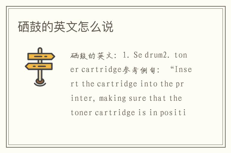 硒鼓的英文怎么说