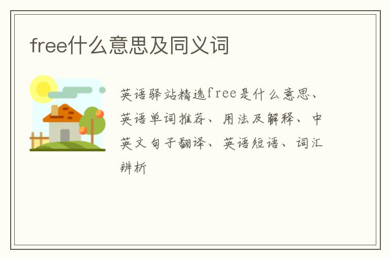 free什么意思及同义词