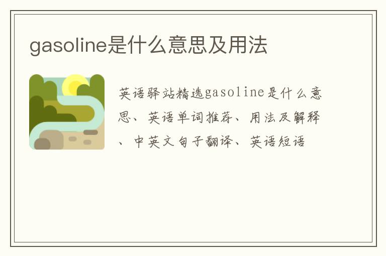 gasoline是什么意思及用法