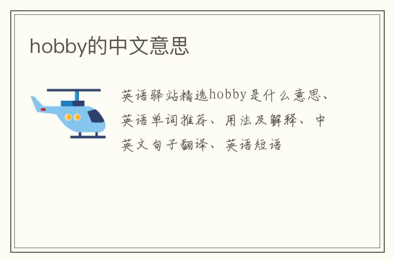 hobby的中文意思