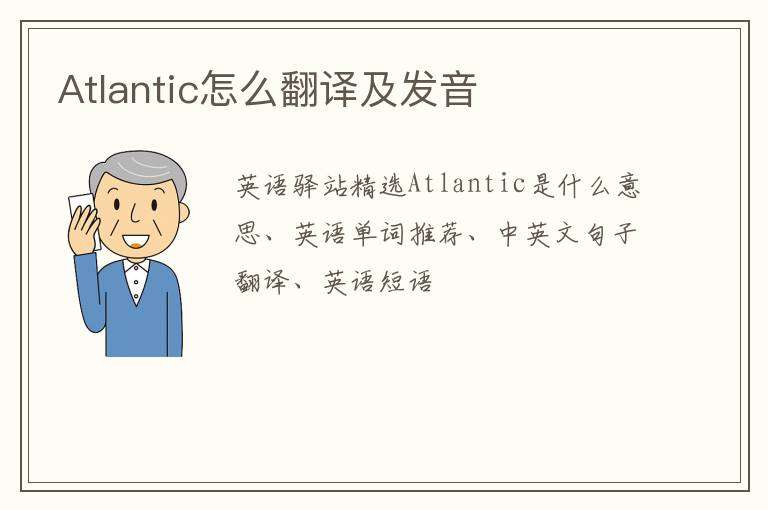 Atlantic怎么翻译及发音