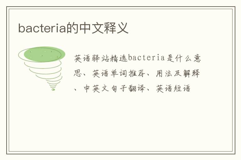 bacteria的中文释义