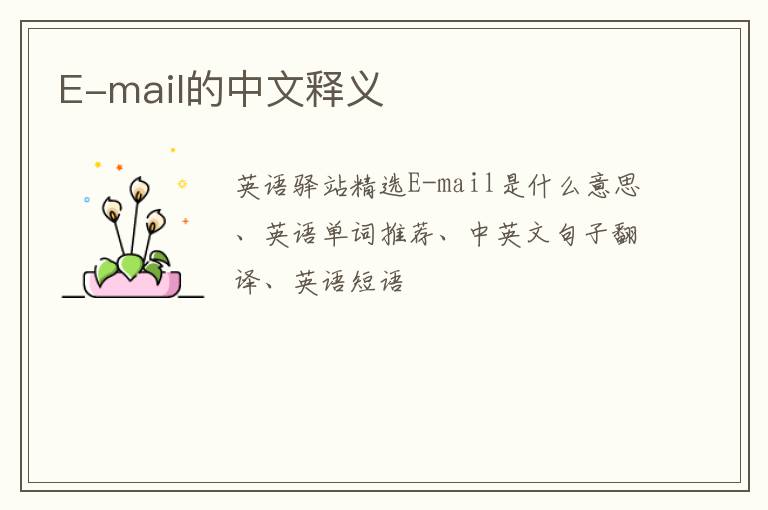 E-mail的中文释义