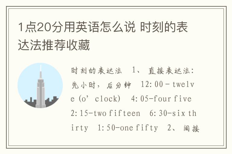 1点20分用英语怎么说 时刻的表达法推荐收藏