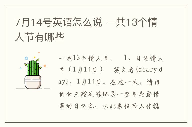 7月14号英语怎么说 一共13个情人节有哪些