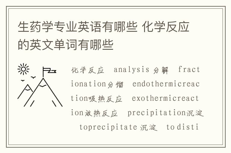 生药学专业英语有哪些 化学反应的英文单词有哪些