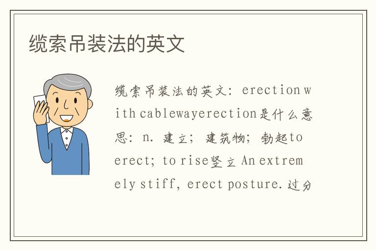 缆索吊装法的英文