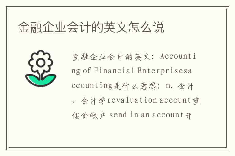 金融企业会计的英文怎么说