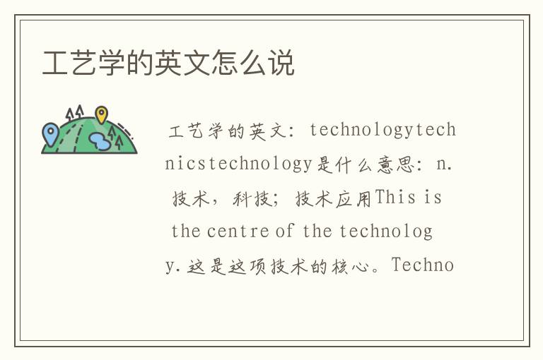 工艺学的英文怎么说