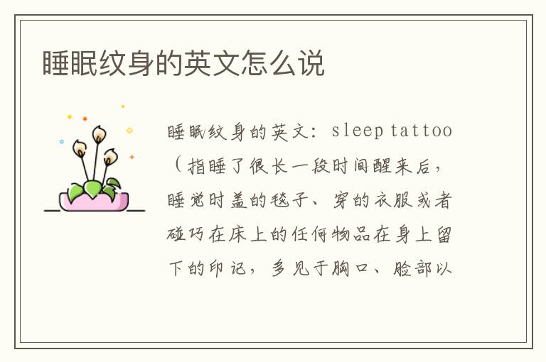 睡眠纹身的英文怎么说