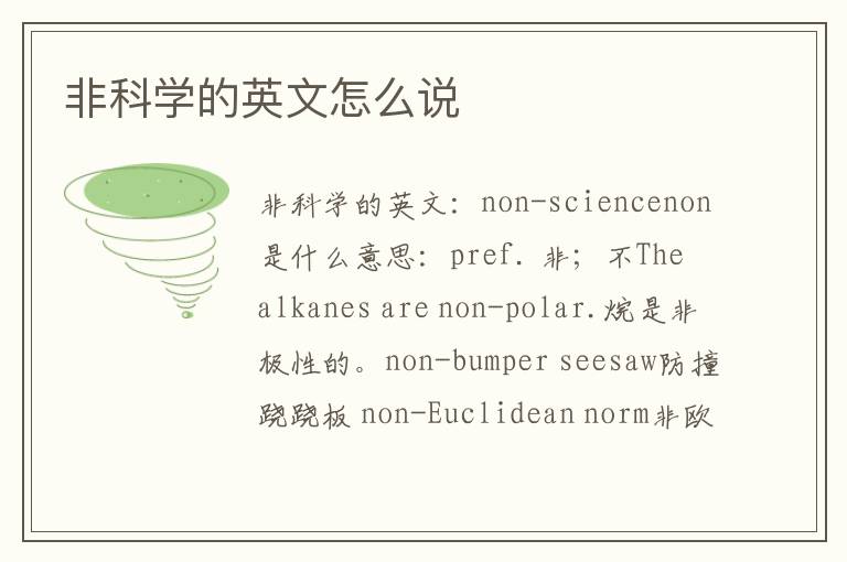 非科学的英文怎么说