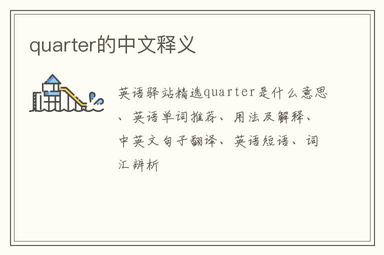 quarter的中文释义