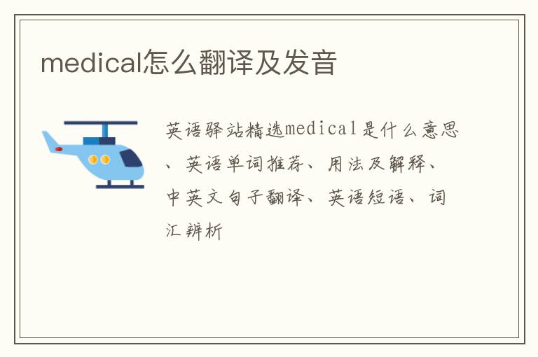 medical怎么翻译及发音