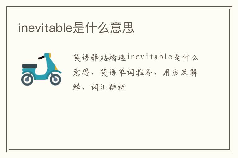 inevitable是什么意思