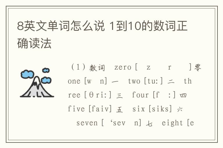 8英文单词怎么说 1到10的数词正确读法