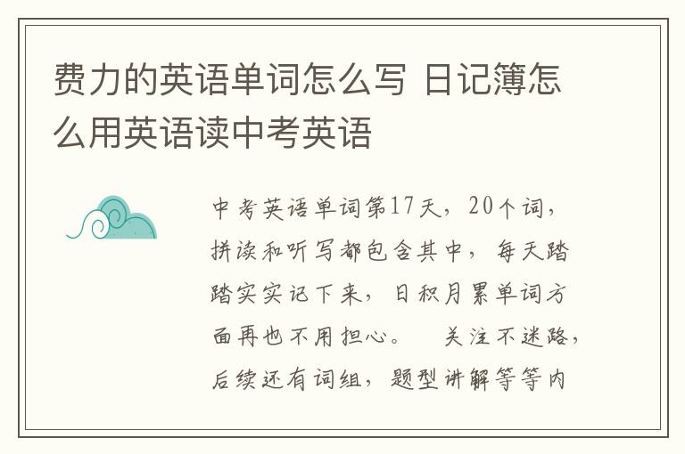 费力的英语单词怎么写 日记簿怎么用英语读中考英语