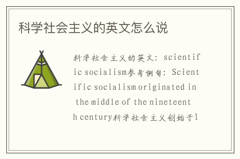 科学社会主义的英文怎么说