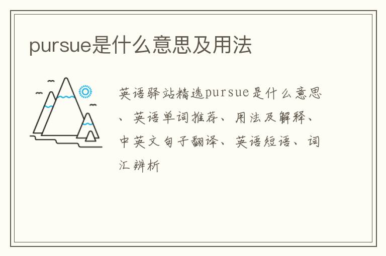 pursue是什么意思及用法