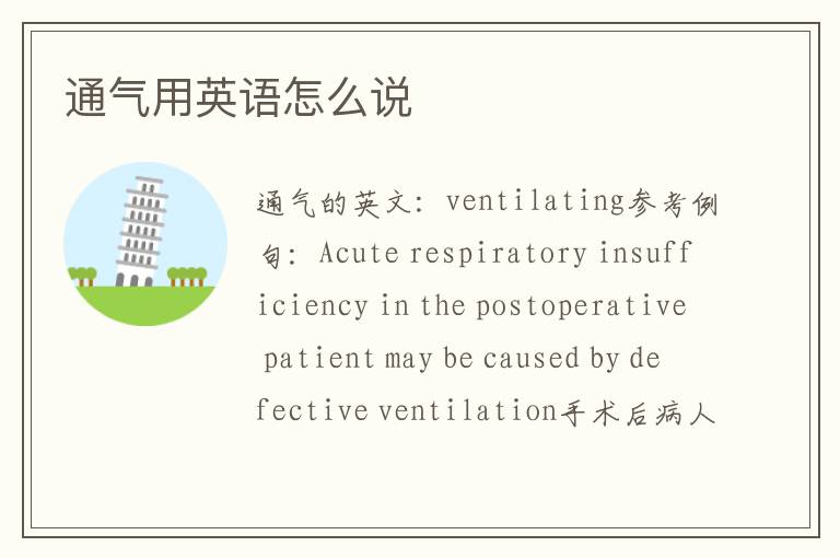 通气用英语怎么说