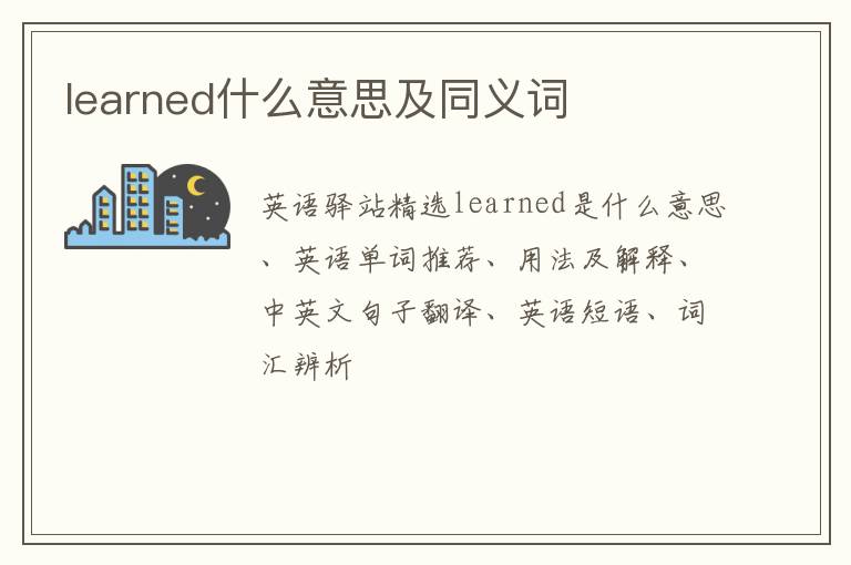 learned什么意思及同义词