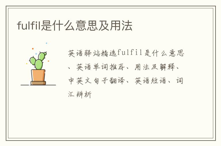 fulfil是什么意思及用法