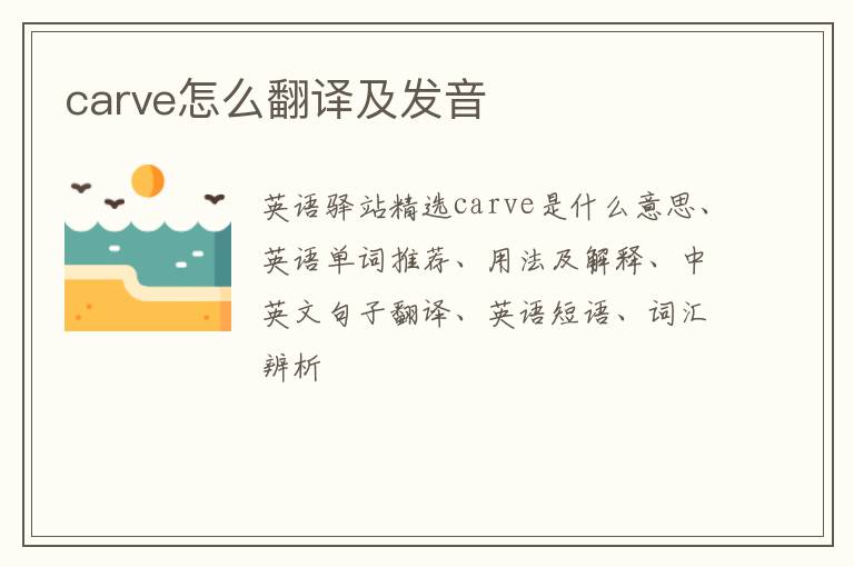 carve怎么翻译及发音