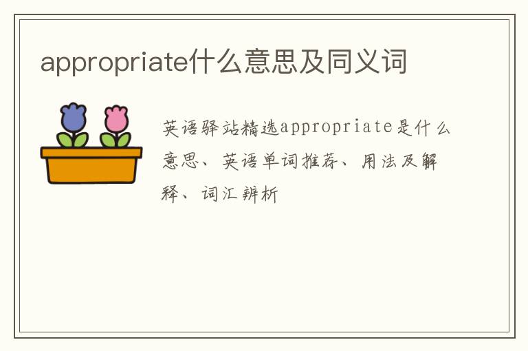 appropriate什么意思及同义词