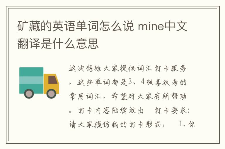 矿藏的英语单词怎么说 mine中文翻译是什么意思