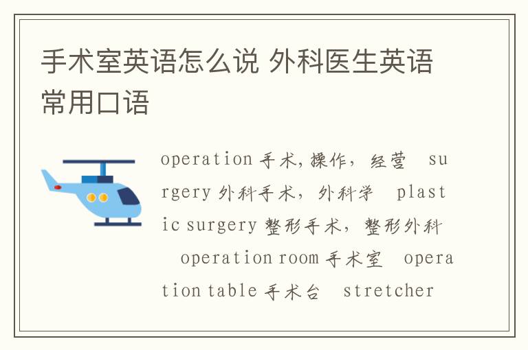 手术室英语怎么说 外科医生英语常用口语