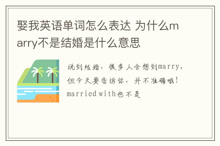 娶我英语单词怎么表达 为什么marry不是结婚是什么意思