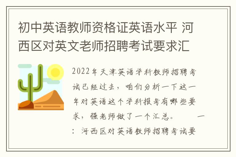 初中英语教师资格证英语水平 河西区对英文老师招聘考试要求汇总