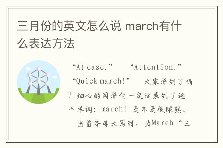 三月份的英文怎么说 march有什么表达方法