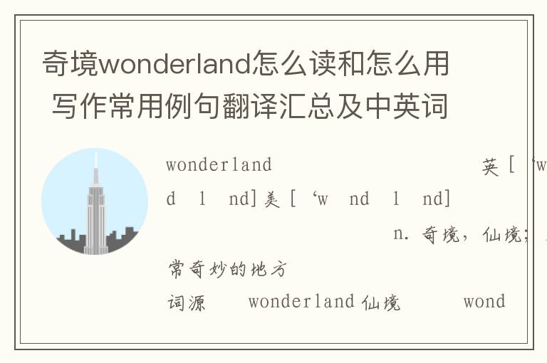 奇境wonderland怎么读和怎么用 写作常用例句翻译汇总及中英词源解析