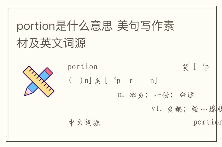 portion是什么意思 美句写作素材及英文词源