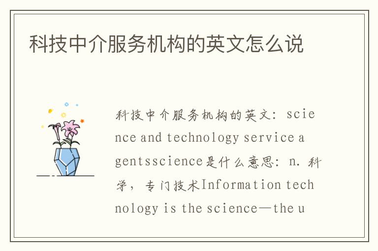 科技中介服务机构的英文怎么说