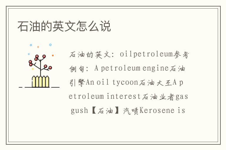 石油的英文怎么说