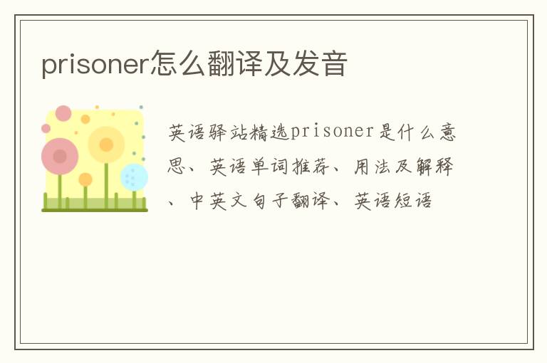 prisoner怎么翻译及发音