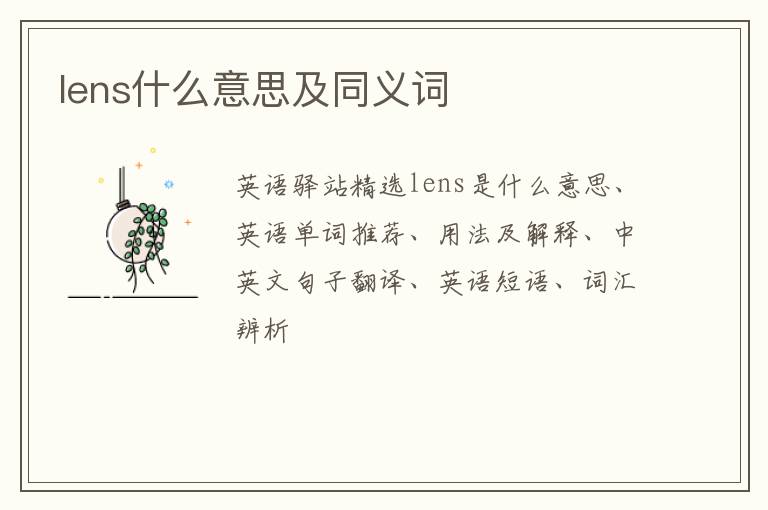 lens什么意思及同义词