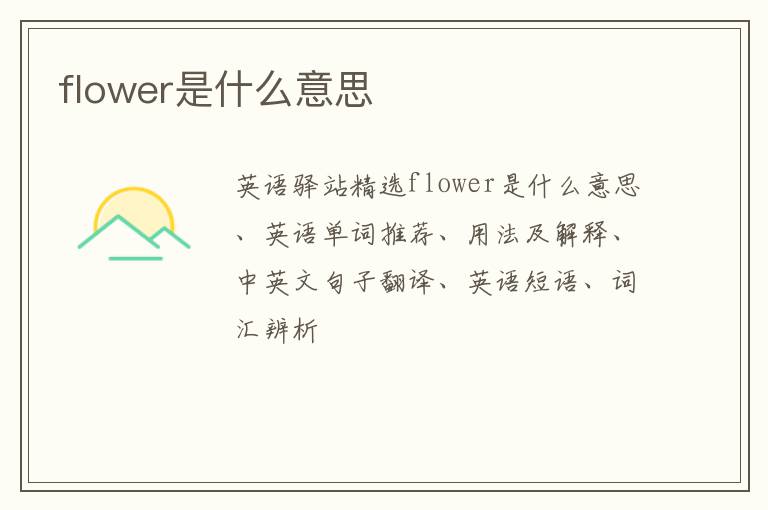 flower是什么意思