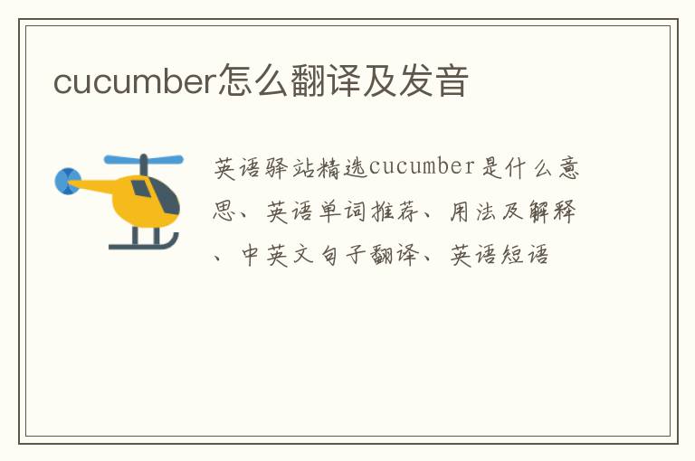 cucumber怎么翻译及发音