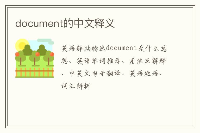 document的中文释义