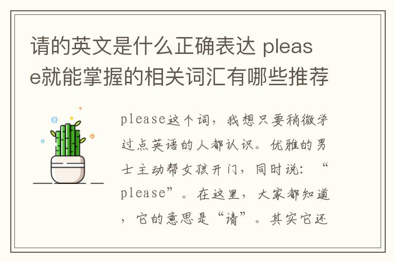 请的英文是什么正确表达 please就能掌握的相关词汇有哪些推荐