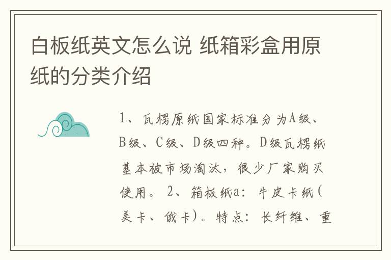 白板纸英文怎么说 纸箱彩盒用原纸的分类介绍