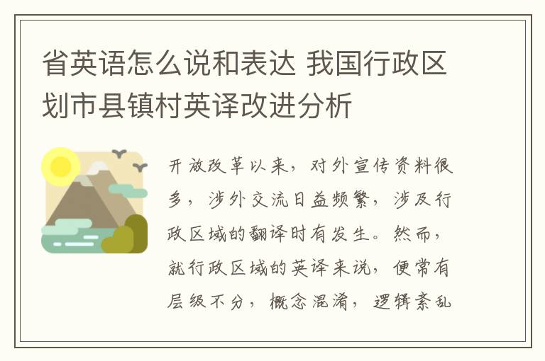 省英语怎么说和表达 我国行政区划市县镇村英译改进分析