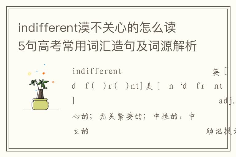 indifferent漠不关心的怎么读 5句高考常用词汇造句及词源解析