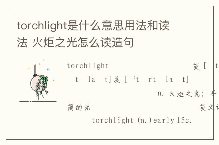 torchlight是什么意思用法和读法 火炬之光怎么读造句