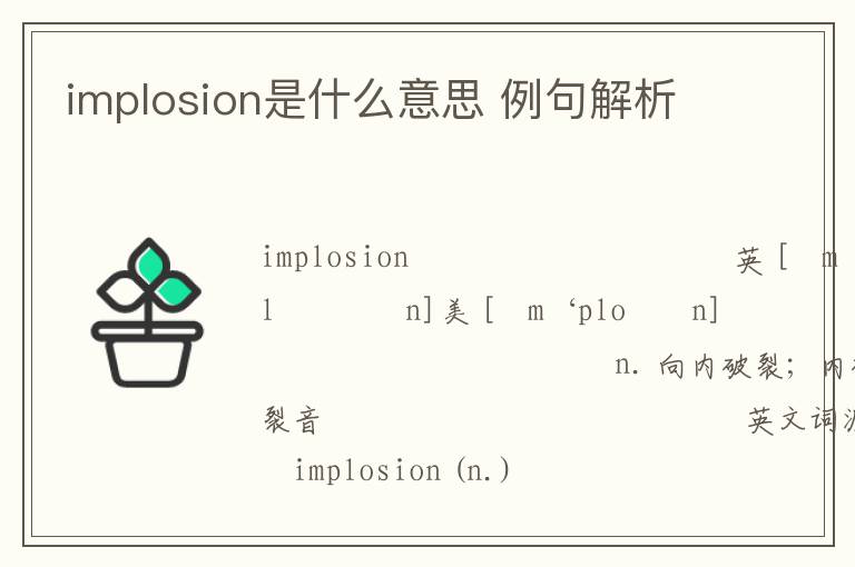 implosion是什么意思 例句解析