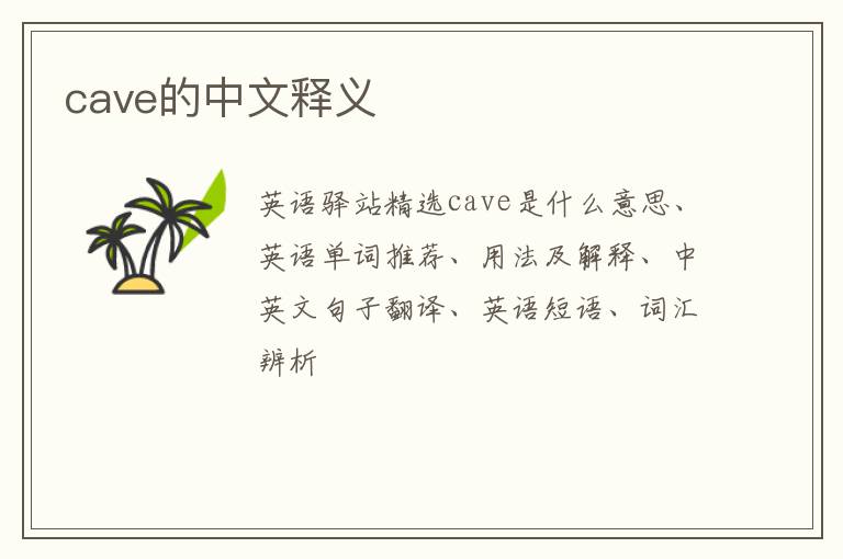 cave的中文释义