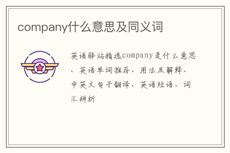 company什么意思及同义词