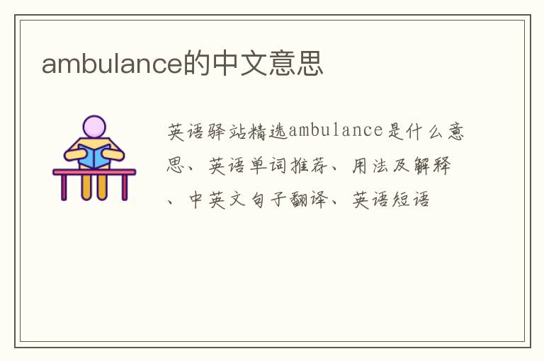 ambulance的中文意思